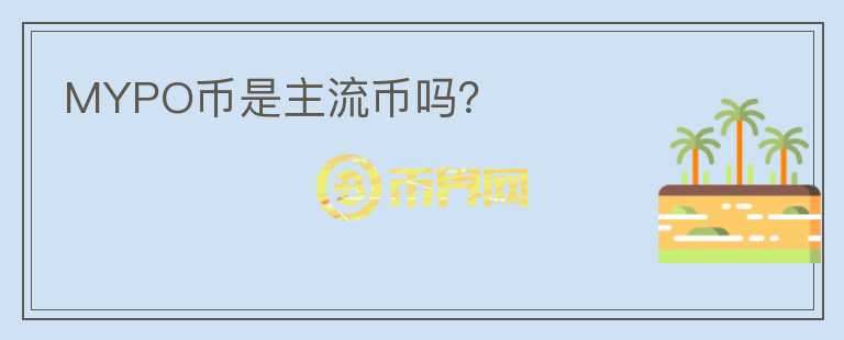 MYPO幣是主流幣嗎？