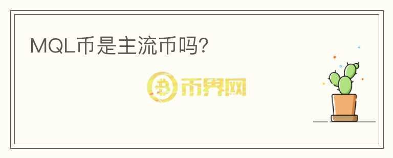 MQL幣是主流幣嗎？