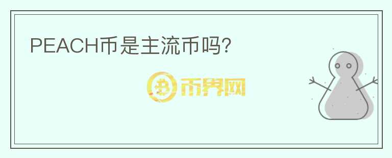 PEACH幣是主流幣嗎？