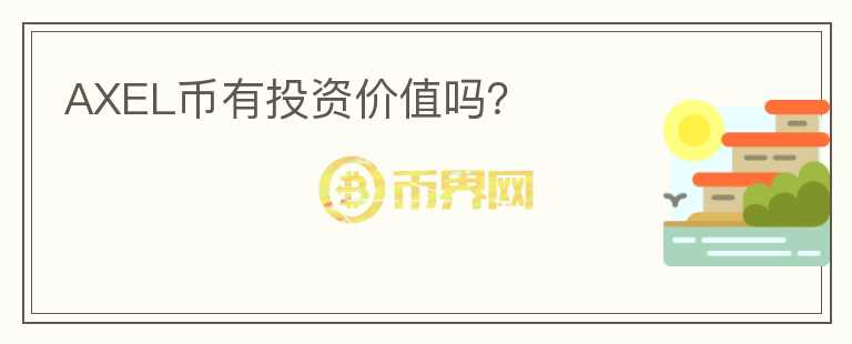 AXEL幣有投資價(jià)值嗎？