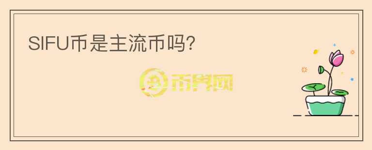 SIFU幣是主流幣嗎？