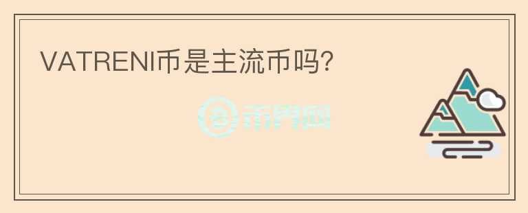 VATRENI幣是主流幣嗎？