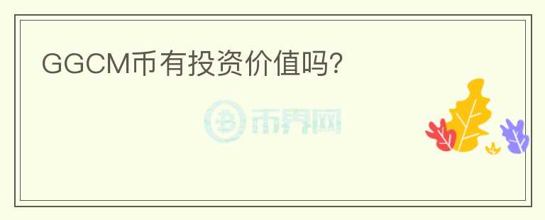 GGCM幣有投資價值嗎？