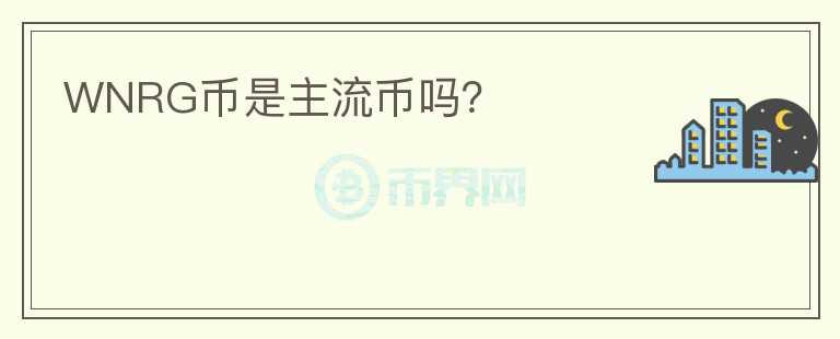 WNRG幣是主流幣嗎？