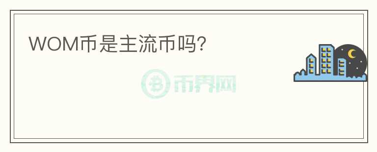WOM幣是主流幣嗎？