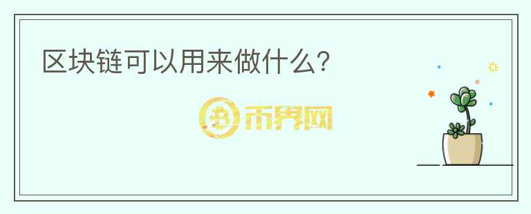 區(qū)塊鏈可以用來(lái)做什么？