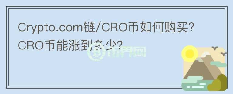 Crypto.com鏈/CRO幣如何購買？CRO幣能漲到多少？