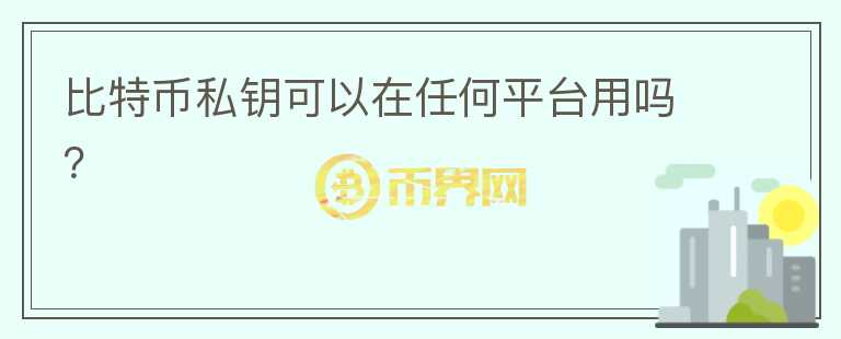 比特幣私鑰可以在任何平臺(tái)用嗎？