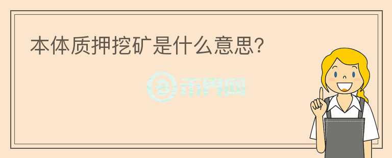 本體質(zhì)押挖礦是什么意思？