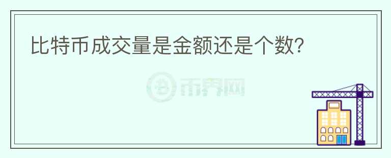 比特幣成交量是金額還是個數(shù)？