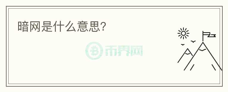 暗網(wǎng)是什么意思？