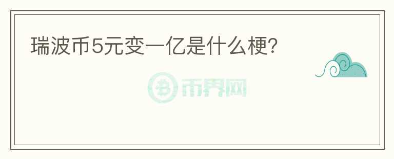 瑞波幣5元變一億是什么梗？
