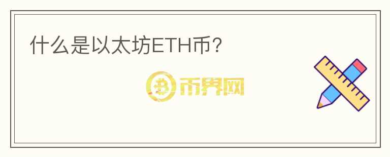 什么是以太坊ETH幣？