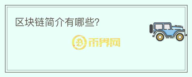 區(qū)塊鏈簡(jiǎn)介有哪些？