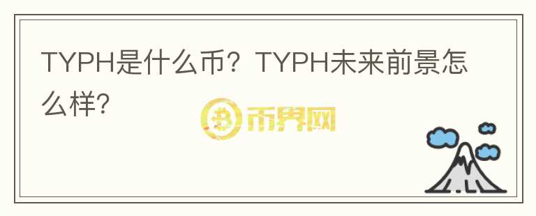 TYPH是什么幣？TYPH未來前景怎么樣？