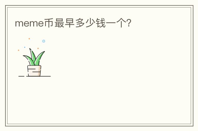 meme幣最早多少錢一個？