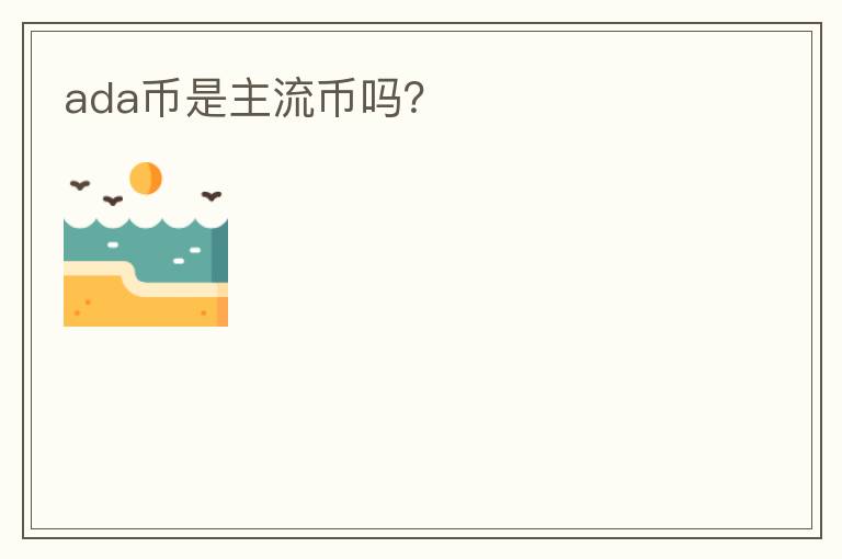 ada幣是主流幣嗎？