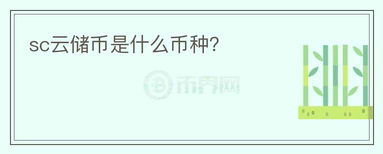 sc云儲幣是什么幣種？