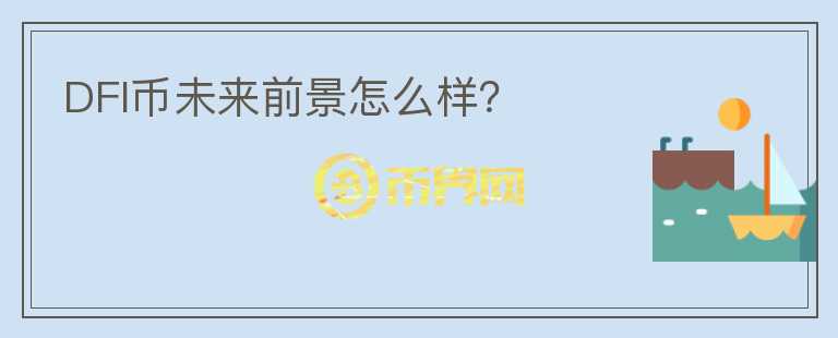 DFI幣未來前景怎么樣？
