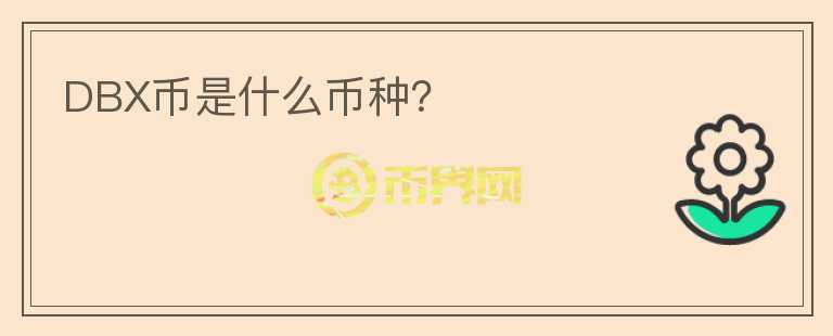 DBX幣是什么幣種？