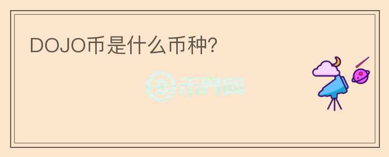 DOJO幣是什么幣種？