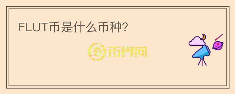 FLUT幣是什么幣種？