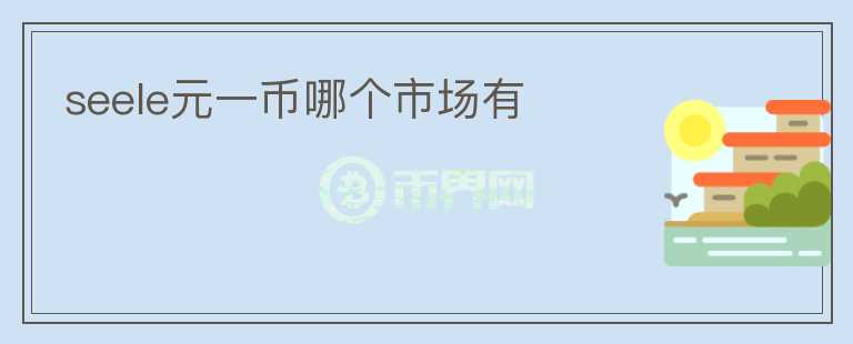 seele元一幣哪個市場有