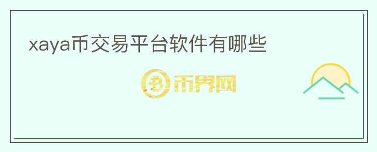 xaya幣交易平臺(tái)軟件有哪些