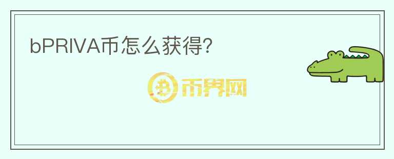 bPRIVA幣怎么獲得？