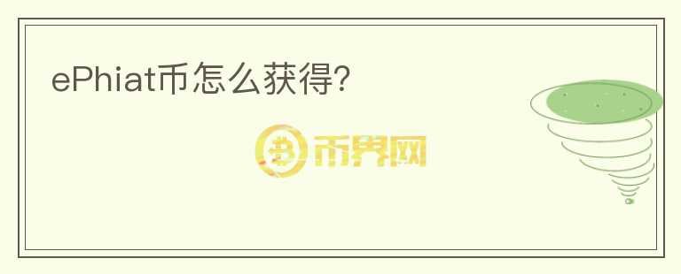 ePhiat幣怎么獲得？