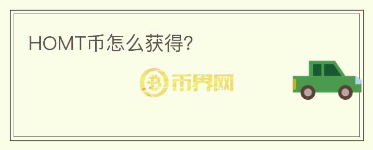 HOMT幣怎么獲得？