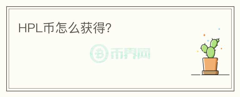 HPL幣怎么獲得？
