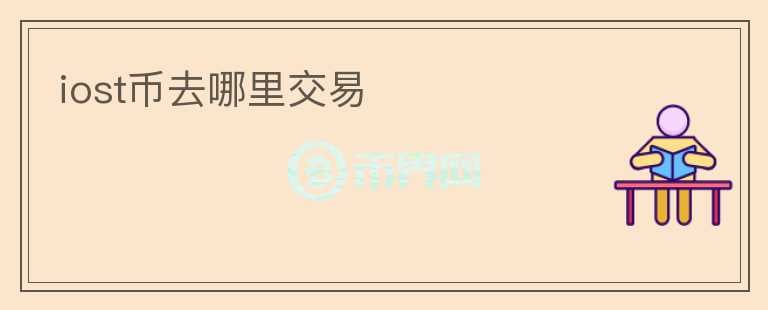iost幣去哪里交易