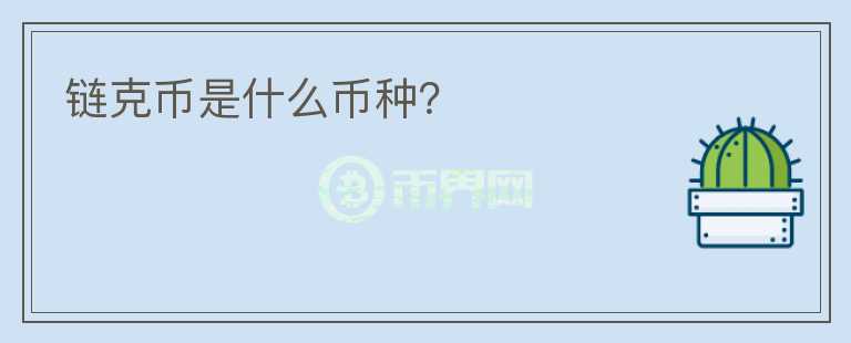 鏈克幣是什么幣種？