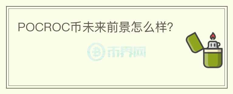 POCROC幣未來(lái)前景怎么樣？