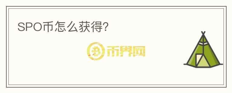 SPO幣怎么獲得？