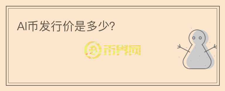 AI幣發(fā)行價是多少？