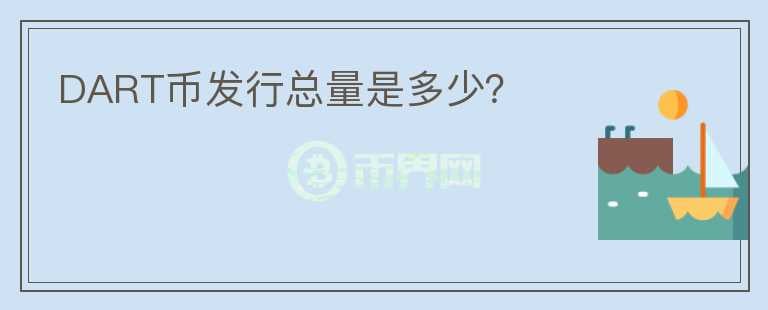 DART幣發(fā)行總量是多少？
