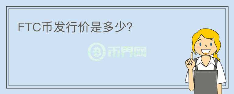 FTC幣發(fā)行價是多少？