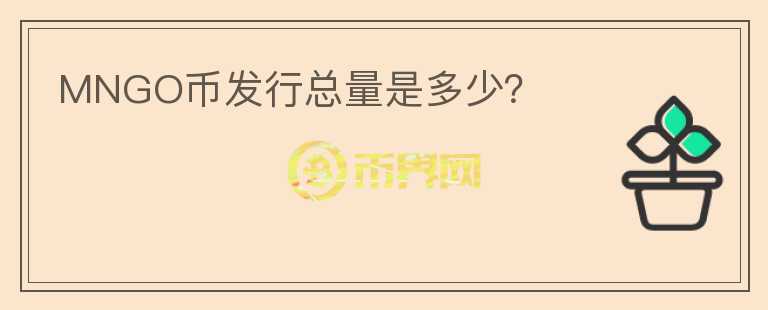 MNGO幣發(fā)行總量是多少？