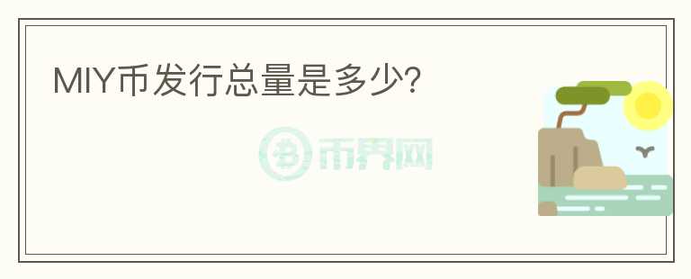 MIY幣發(fā)行總量是多少？