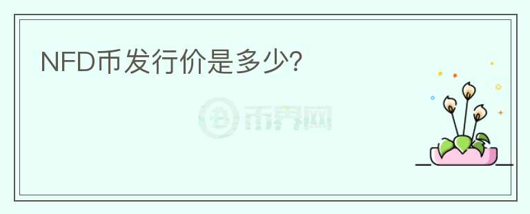 NFD幣發(fā)行價(jià)是多少？