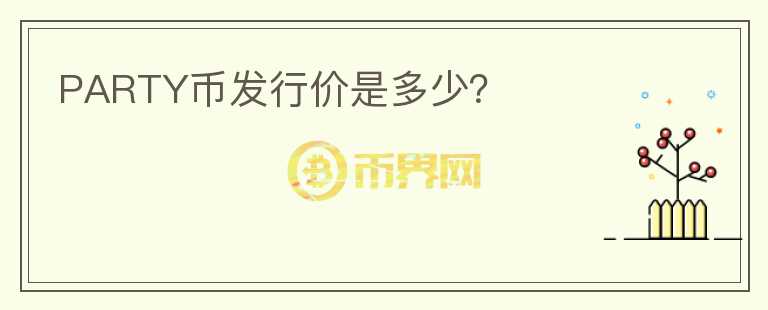 PARTY幣發(fā)行價(jià)是多少？