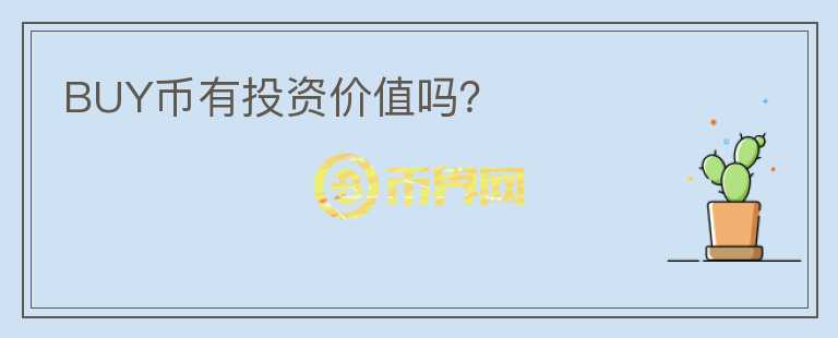 BUY幣有投資價(jià)值嗎？