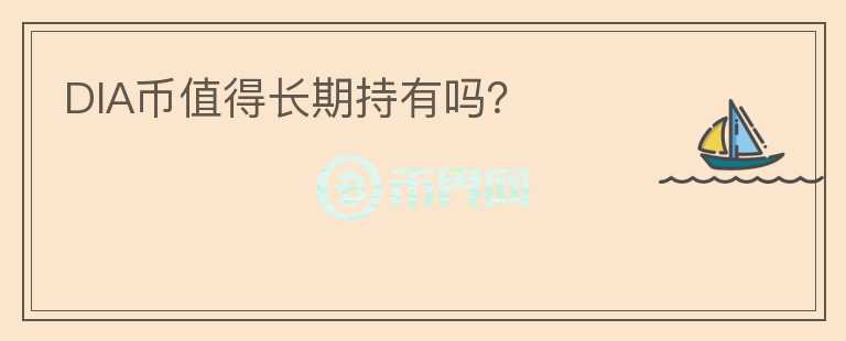 DIA幣值得長期持有嗎？