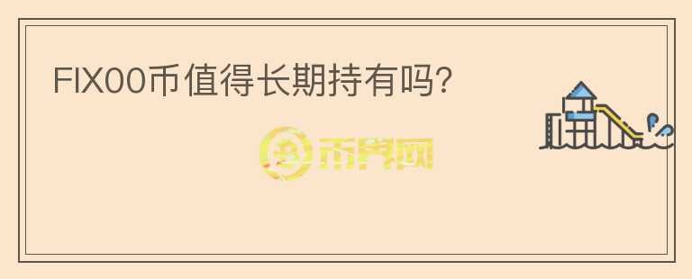 FIX00幣值得長期持有嗎？