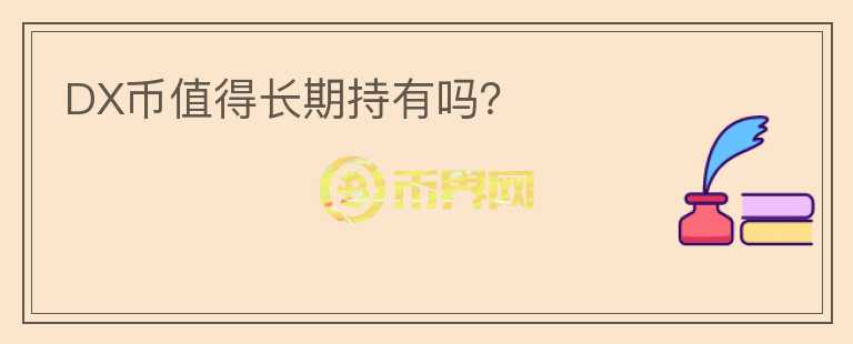 DX幣值得長期持有嗎？