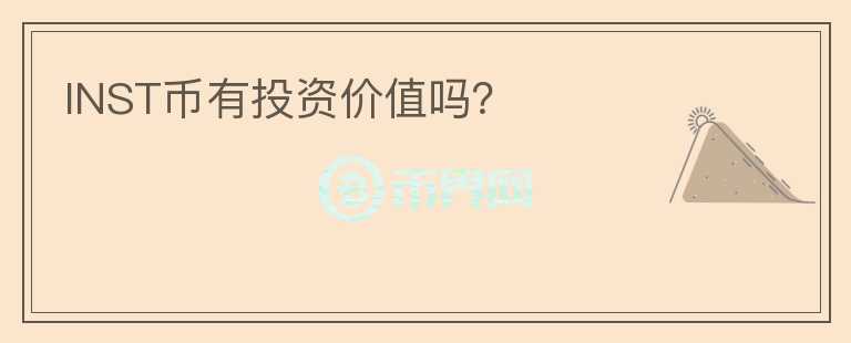 INST幣有投資價(jià)值嗎？