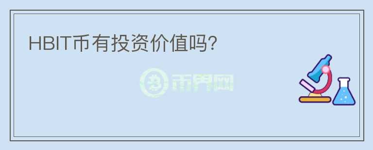 HBIT幣有投資價(jià)值嗎？