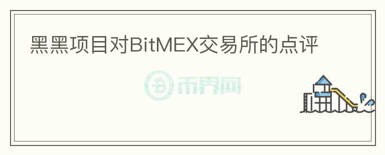 黑黑項目對BitMEX交易所的點評